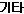 매출근거