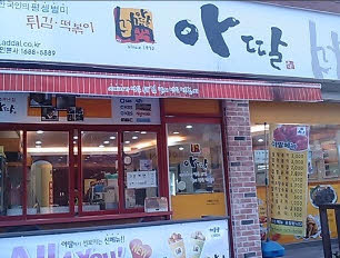 아딸분식 이미지