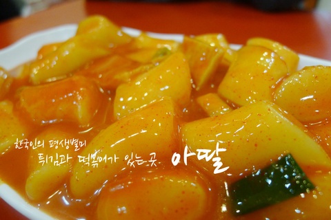 아딸분식 이미지