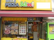 피자스쿨강남 이미지