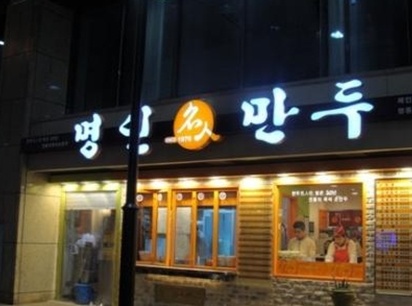 명인만두 이미지