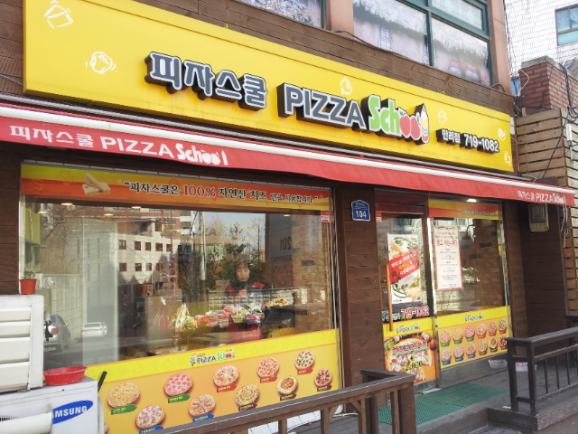 피자스쿨강남 이미지